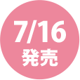 7/16発売