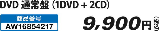 DVD 通常盤（1DVD + 2CD）