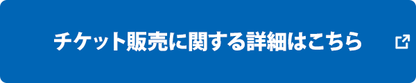 チケット販売に関する詳細はこちら