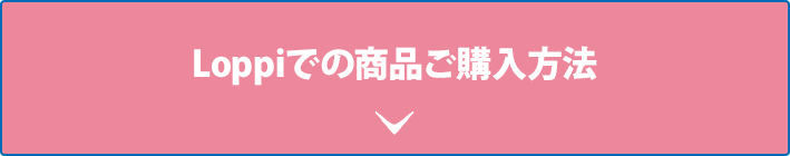 Loppiでの商品ご購入方法