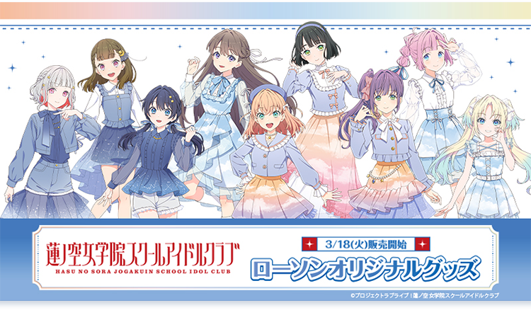 ラブライブ！蓮ノ空女学院スクールアイドルクラブ