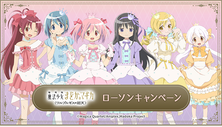魔法少女まどか☆マギカ キャンペーン