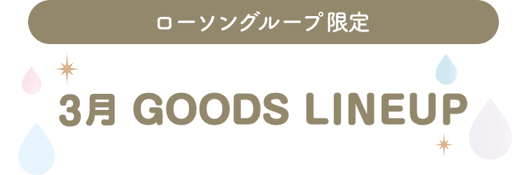 ローソングループ限定 3月 GOODS LINEUP