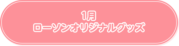 1月 ローソンオリジナルグッズ