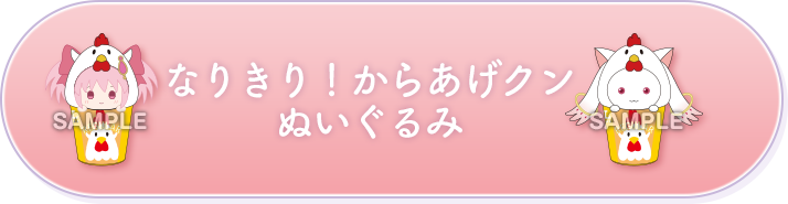 なりきり！からあげクン ぬいぐるみ
