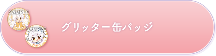 グリッター缶バッジ