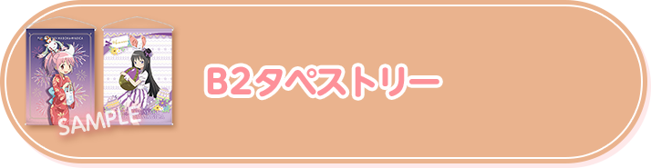 B2タペストリー
