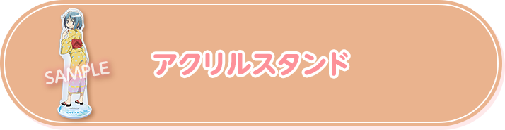 アクリルスタンド