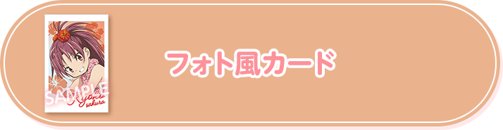 フォト風カード