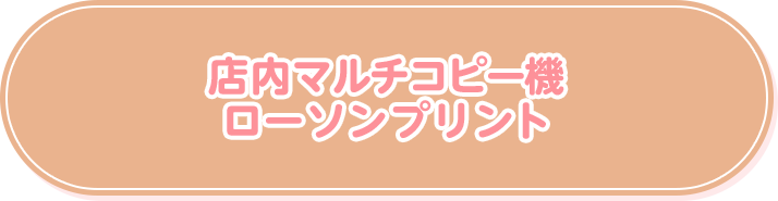 店内マルチコピー機 ローソンプリント