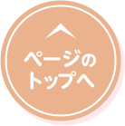 ページのトップへ
