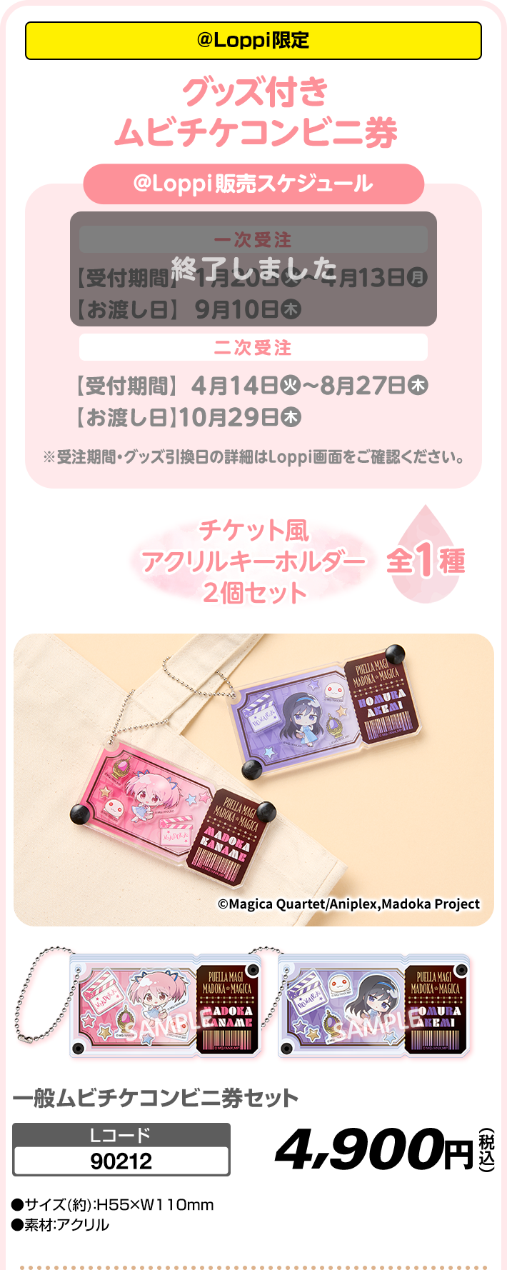 ＠Loppi限定 グッズ付きムビチケコンビニ券