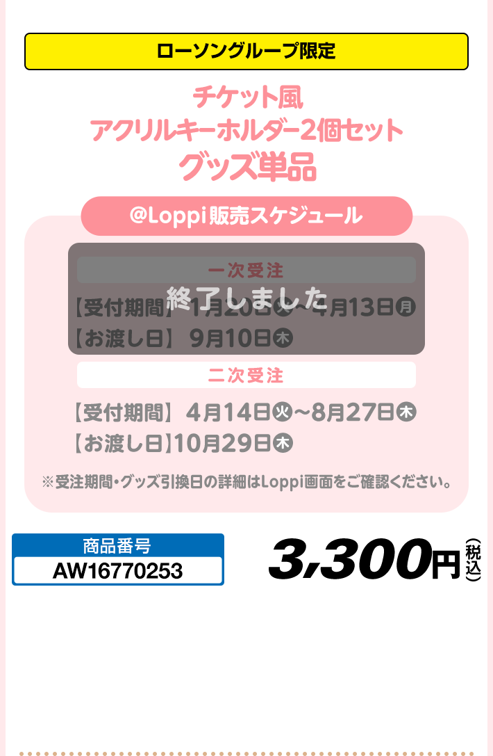 ＠Loppi・HMV限定 チケット風 アクリルキーホルダー2個セット グッズ単品
