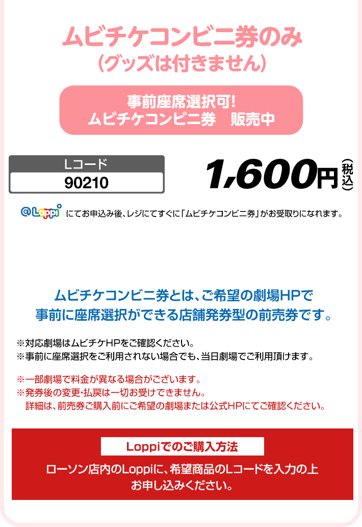 ムビチケコンビニ券のみ(グッズは付きません)