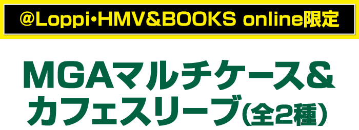 ＠Loppi・HMV＆BOOKS online限定 MGAマルチケース＆カフェスリーブ（全2種）