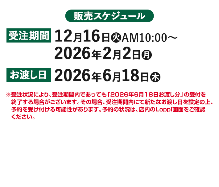 販売スケジュール