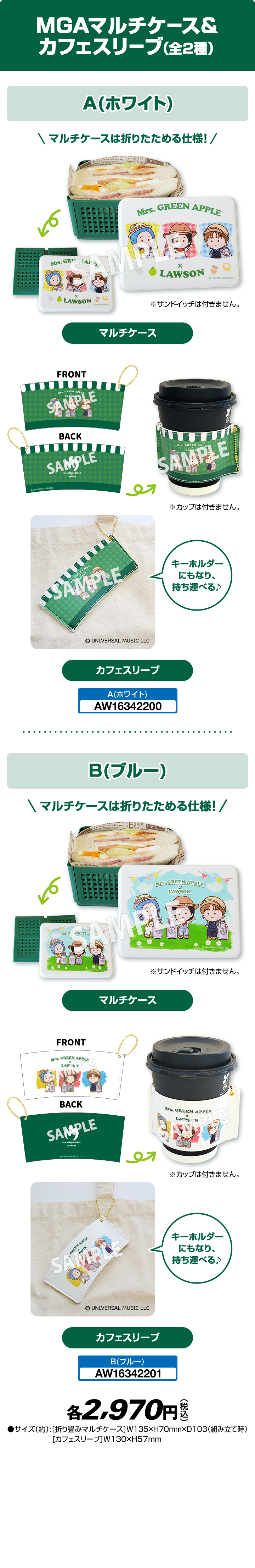 MGAマルチケース＆カフェスリーブ（全2種）