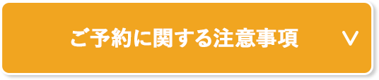 ご予約に関する注意事項