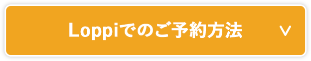 Loppiでのご予約方法