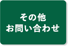 その他 お問い合わせ