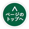 ページのトップへ