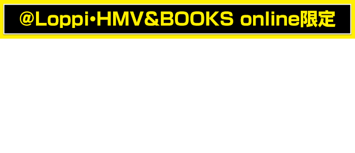 @Loppi・HMV&BOOKS online限定