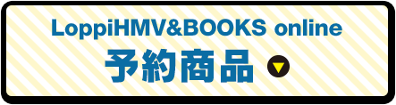Loppi HMV&BOOKS online 予約商品