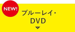 ブルーレイ・DVD