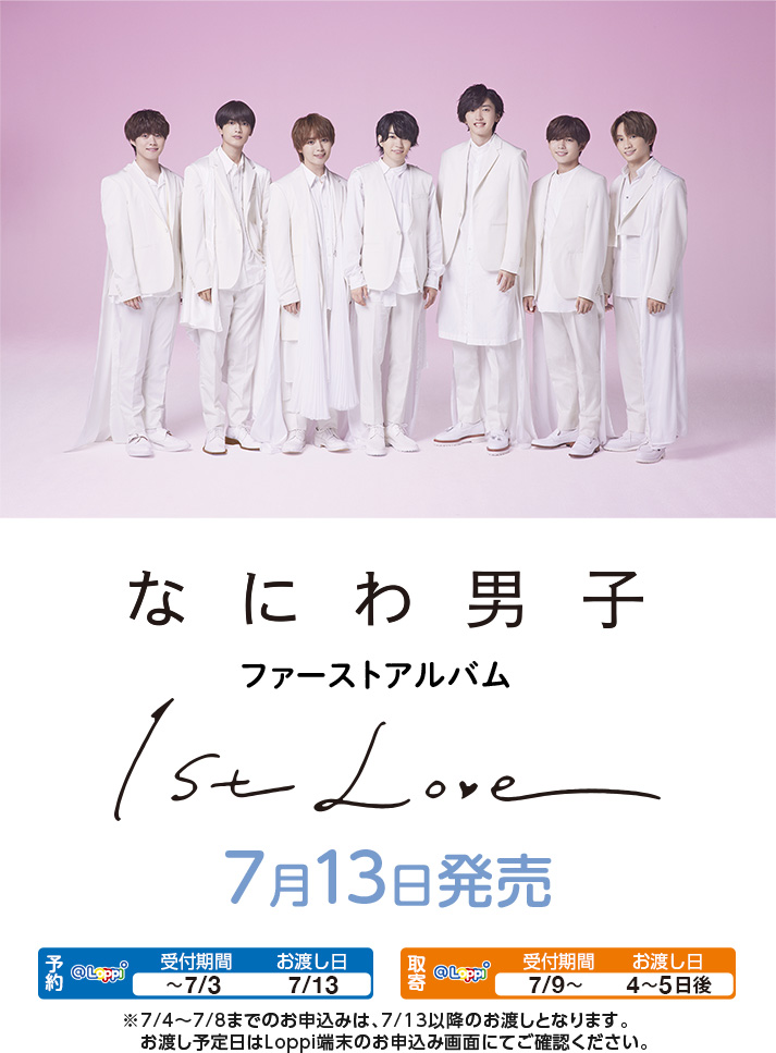 なにわ男子 ファーストアルバム「1st Love」7月13日発売