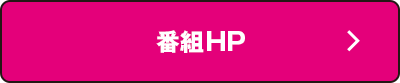 番組公式HPはこちらから