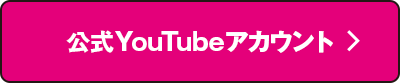 公式YouTubeはこちらから