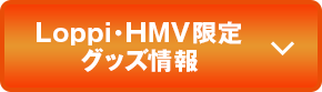 限定グッズ情報