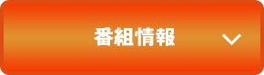 番組情報
