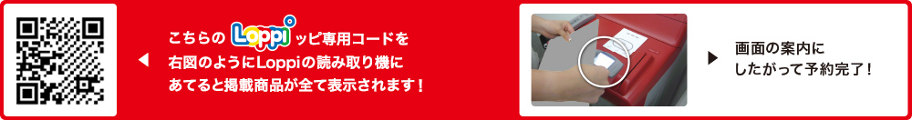 こちらLoppiッピ専用コードを右図のようにLoppiの読み取り機にあてると掲載商品が全て表示されます！