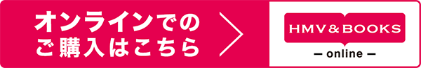 オンラインでのご購入はこちら HMV&BOOKS online
