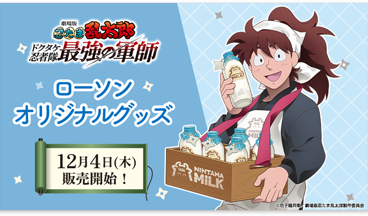 忍たま乱太郎 ローソンオリジナルグッズ