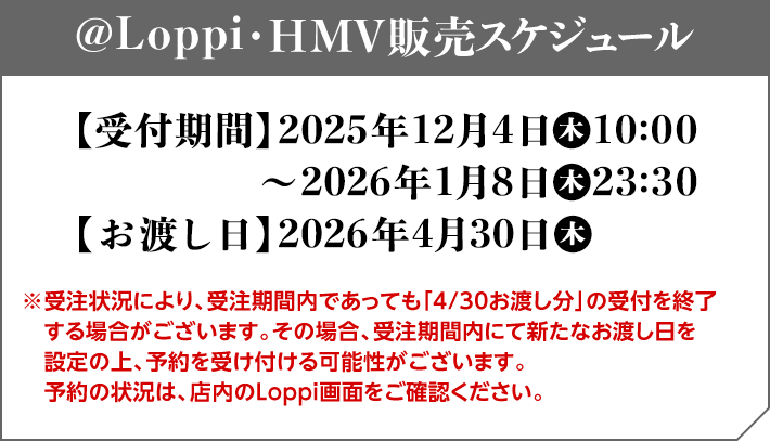 @Loppi・HMV販売スケジュール