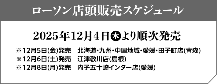 ローソン店頭販売スケジュール