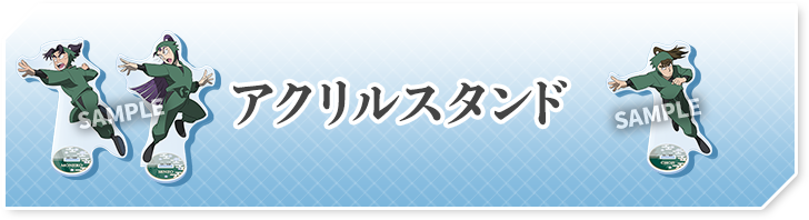 アクリルスタンド
