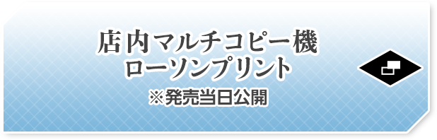 店内マルチコピー機 ローソンプリント ※発売当日公開
