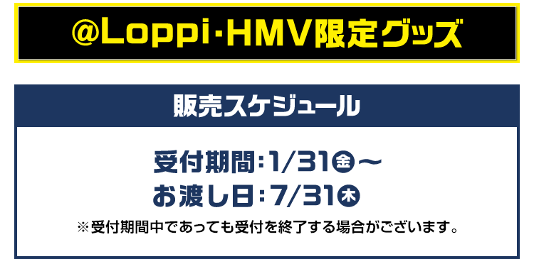 @Loppi・HMV限定グッズ 販売スケジュール