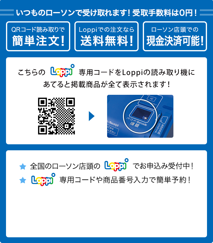 いつものローソンで受け取れます！ 受取手数料は0円！