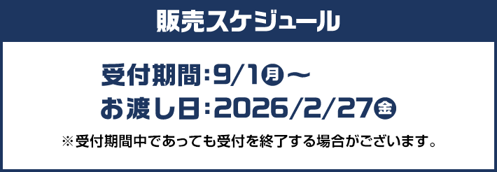 販売スケジュール