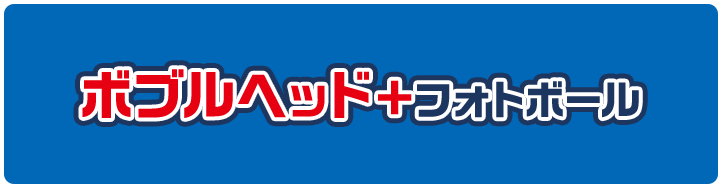 ボブルヘッド＋フォトボール