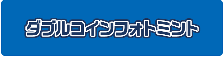 ダブルコインフォトミント
