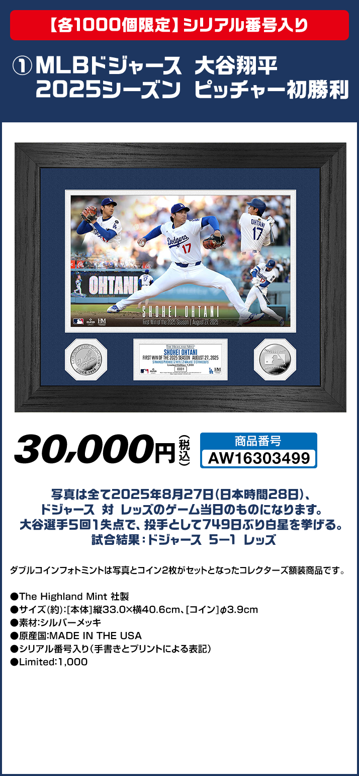 【各1000個限定】シリアル番号入り ①MLBドジャース 大谷翔平 2025シーズン ピッチャー初勝利