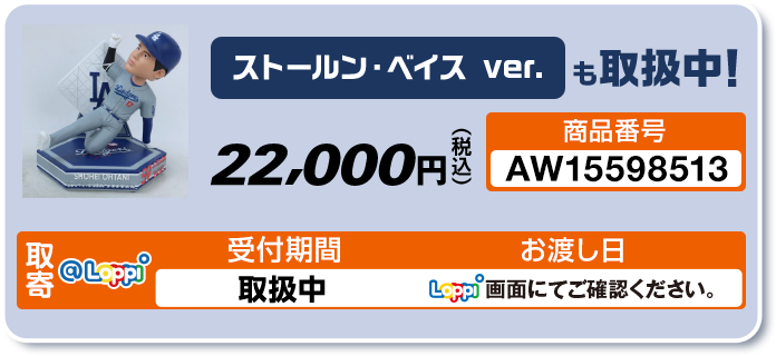 ストールン・ベイス ver. も取扱中！