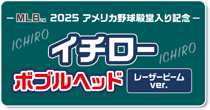 MLB™ 2025 アメリカ野球殿堂入り記念 イチローボブルヘッド レーザービーム ver.