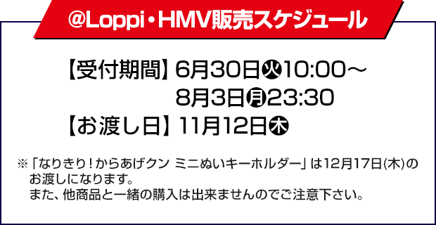 @Loppi・HMV販売スケジュール