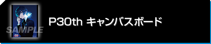 P30th キャンバスボード